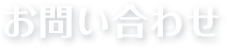 お問い合わせ