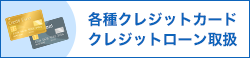 各種クレジットカード クレジットローン取扱